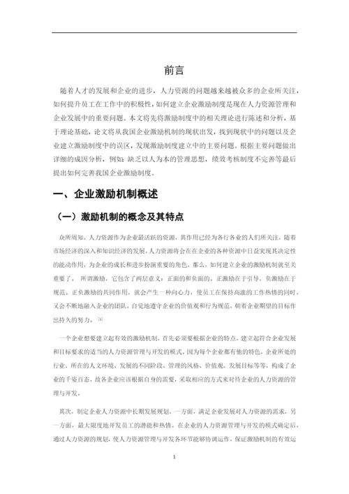 论企业激励机制的构建4.docx