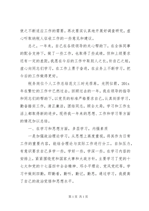 税务岗位个人工作总结范文-税务个人工作总结.docx