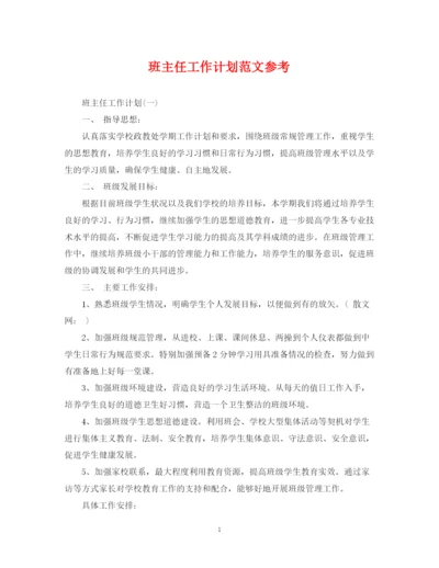 精编之班主任工作计划范文参考2.docx