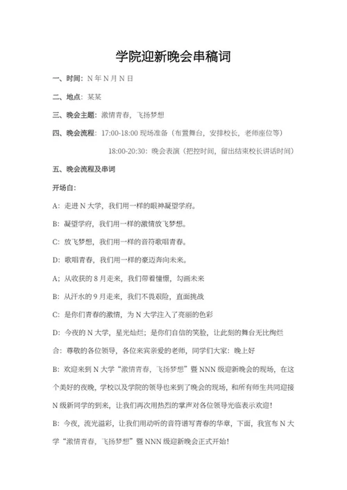 学校迎新晚会串稿词word模板