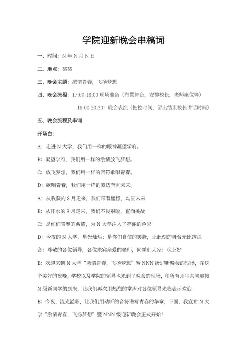 学校迎新晚会串稿词word模板