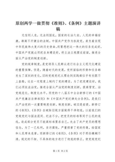 原创两学一做贯彻《准则》、《条例》主题演讲稿.docx
