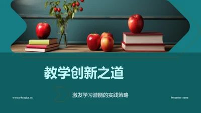 教学创新之道