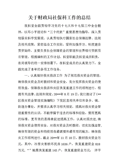 关于财政局社保科工作的总结