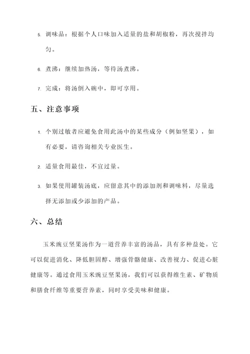 玉米豌豆坚果汤的功效与作用
