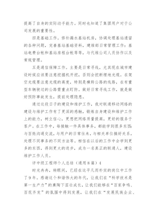 评中级工程师个人总结.docx