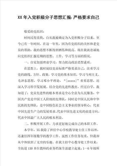 XX年入党积极分子思想汇报：严格要求自己