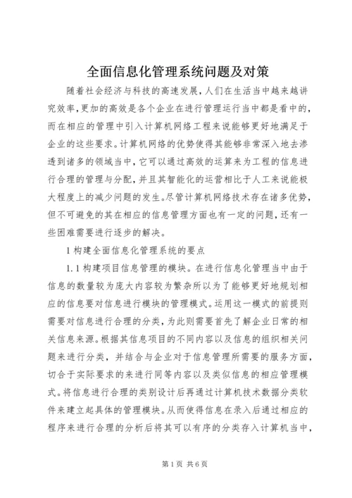全面信息化管理系统问题及对策.docx