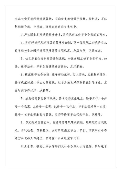 校长师德师风承诺书