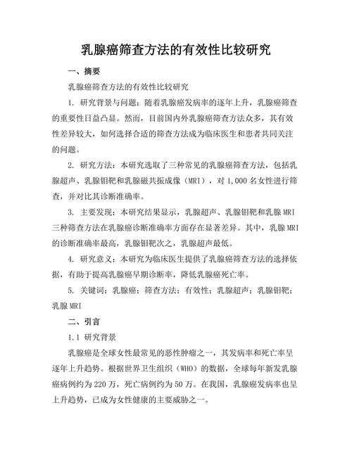 乳腺癌筛查方法的有效性比较研究