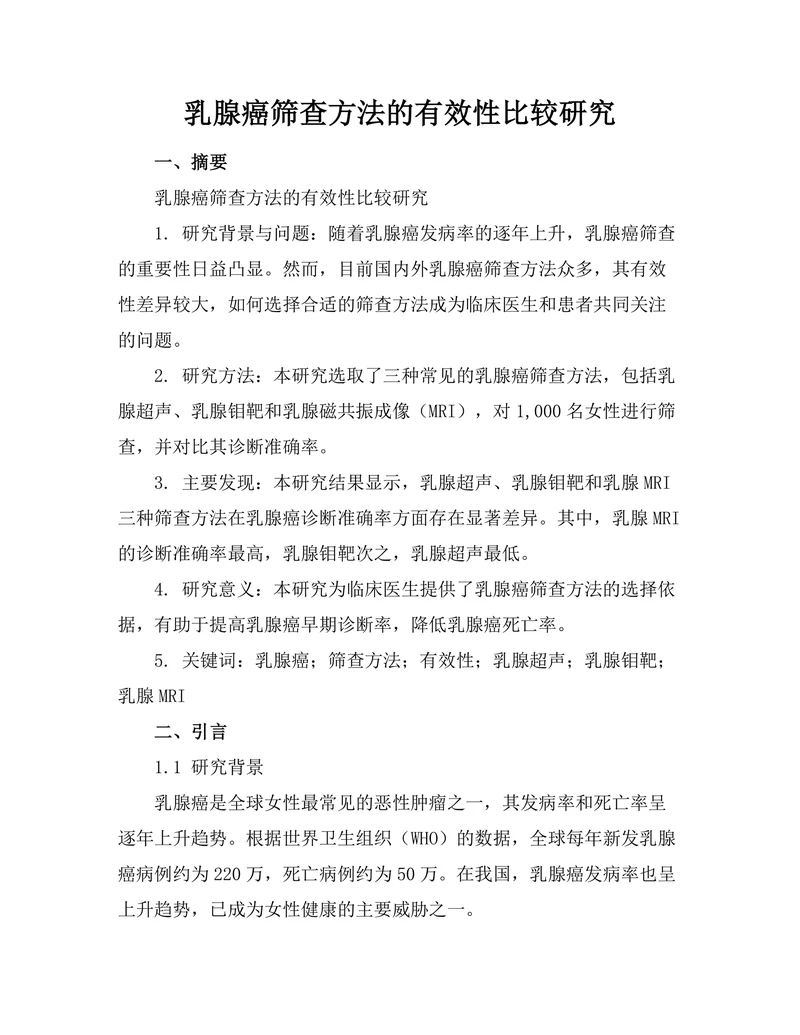 乳腺癌筛查方法的有效性比较研究