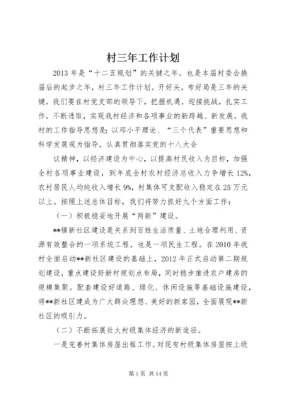村三年工作计划 (2).docx