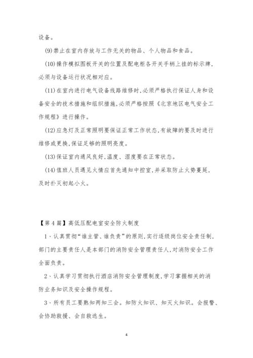 配电室安全防火制度5篇.docx