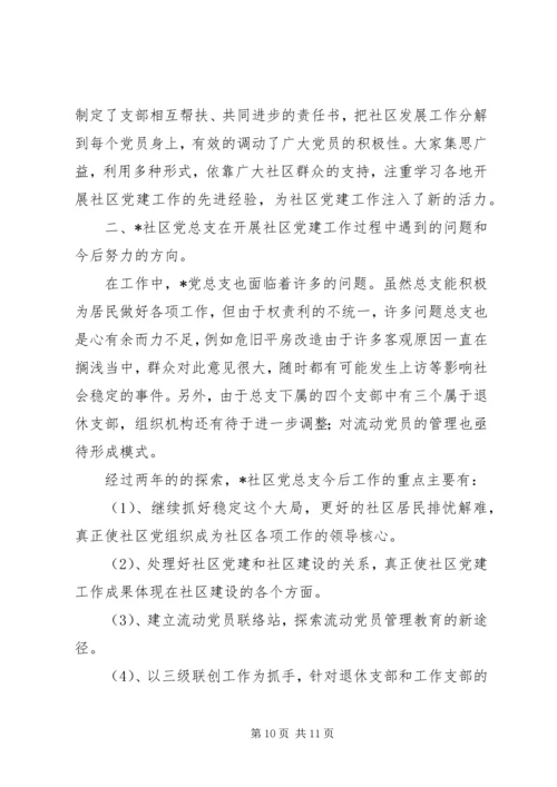 社区党建工作汇报材料情况报告精编.docx