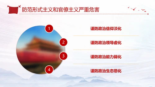 加强党的政治建设破除形式主义官僚主义PPT党课模板