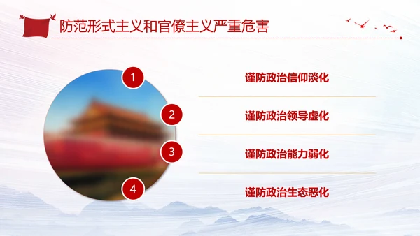 加强党的政治建设破除形式主义官僚主义PPT党课模板