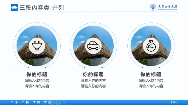 天津工业大学专属学术汇报毕业答辩通用PPT模板