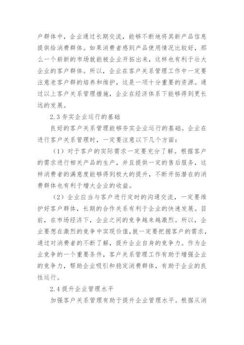 企业市场营销中客户关系管理的问题与建议论文.docx