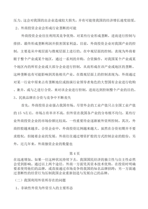 论中国利用外资的利弊存在的问题及解决措施.docx