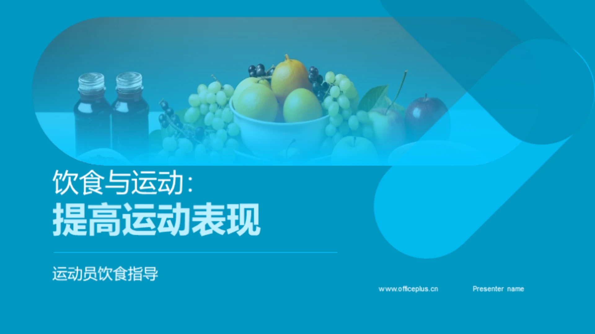 饮食与运动:提高运动表现