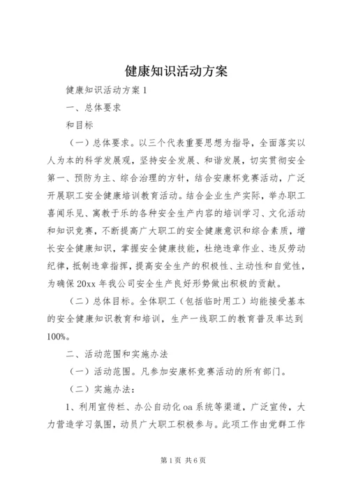 健康知识活动方案.docx