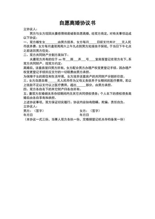 自愿离婚协议书文档模板word