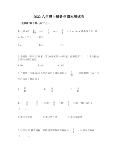 2022六年级上册数学期末测试卷含完整答案（网校专用）.docx