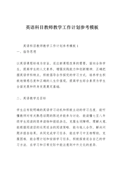 英语科目教师教学工作计划参考模板.docx