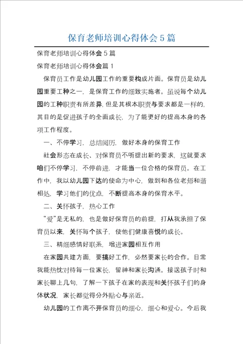 保育老师培训心得体会5篇