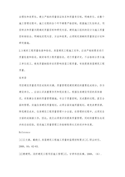 房屋建筑工程施工质量管理的问题与对策杨斌.docx