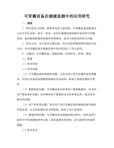 可穿戴设备在健康监测中的应用研究