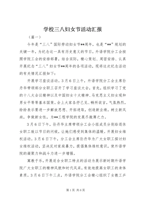 学校三八妇女节活动汇报.docx