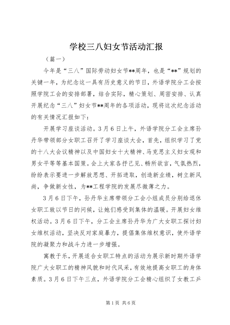学校三八妇女节活动汇报.docx