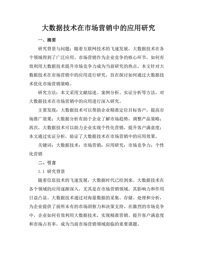 大数据技术在市场营销中的应用研究