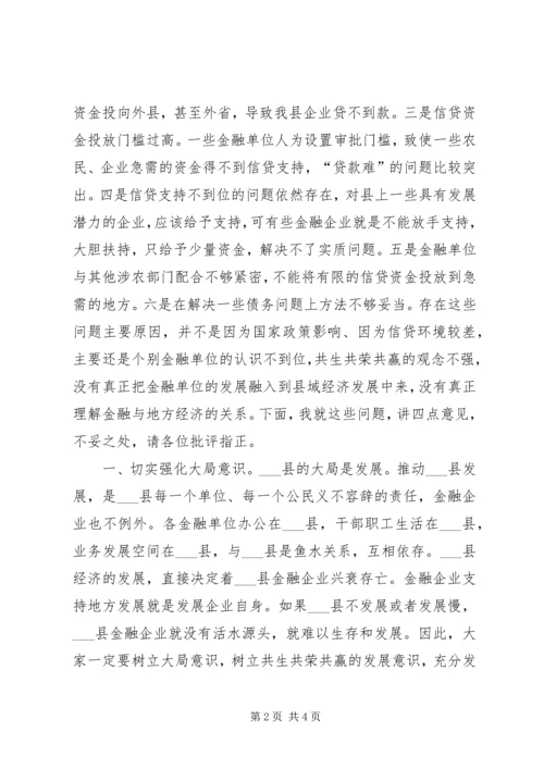 副县长县金融系统工作会议讲话_1.docx