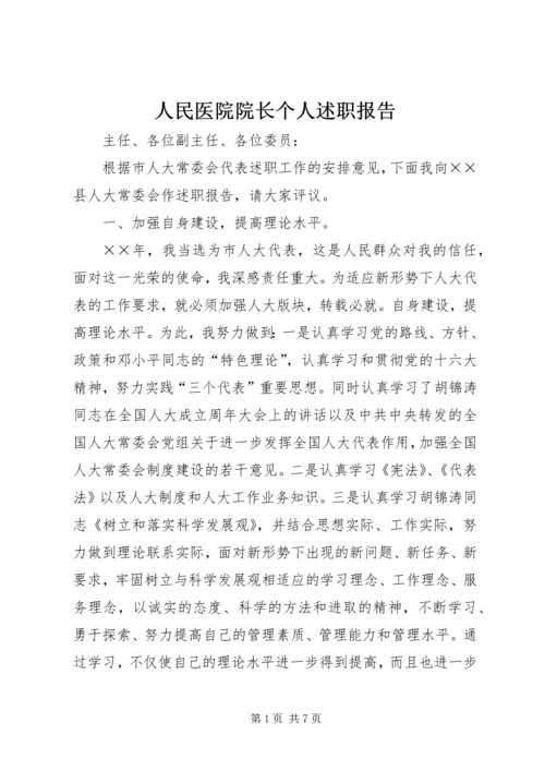 人民医院院长个人述职报告.docx