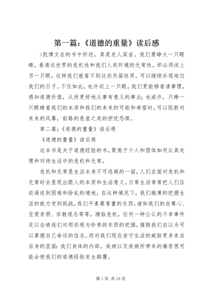 第一篇：《道德的重量》读后感.docx
