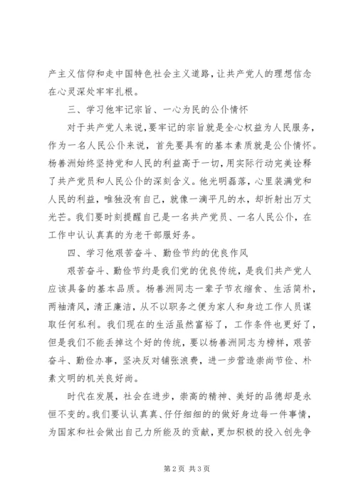 学习杨善洲先进事迹心得体会 (12).docx