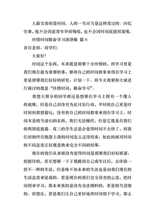 珍惜时间勤奋学习演讲稿合集10篇.docx