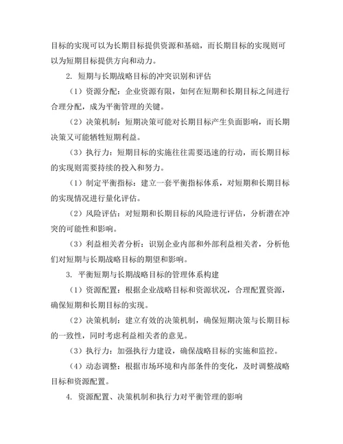 短期与长期战略目标的平衡管理研究