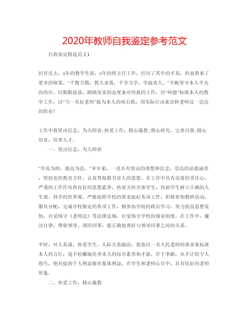 精编年教师自我鉴定参考范文.docx