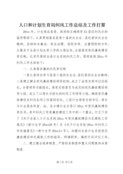 人口和计划生育局纠风工作总结及工作打算.docx