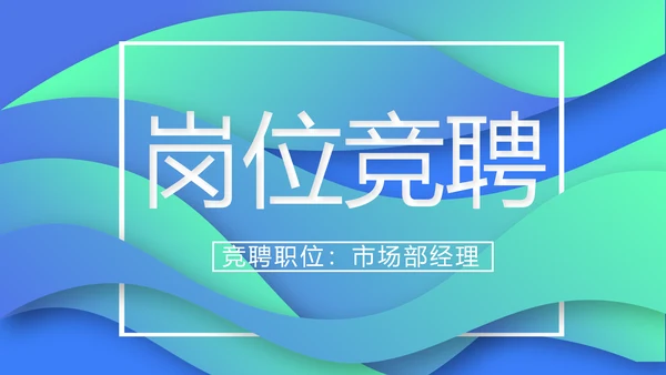 创意岗位竞聘述职报告动态PPT模板