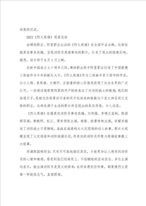 2022烈火英雄的优秀观后感心得精选