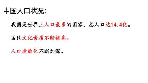 初中历史与社会 人文地理下册 6.1不断变化的人口问题同步精选课件