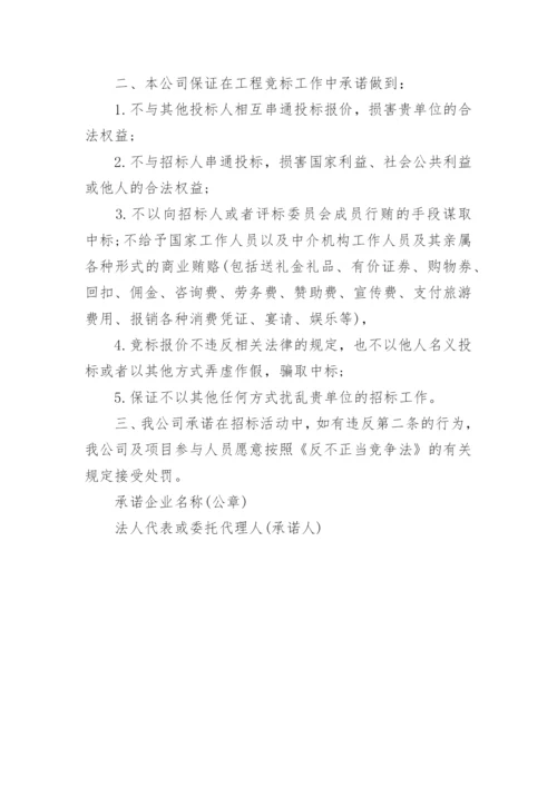 公司投标廉洁承诺书.docx