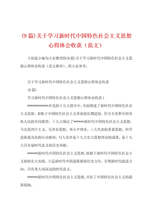 9篇关于学习新时代中国特色社会主义思想心得体会收获