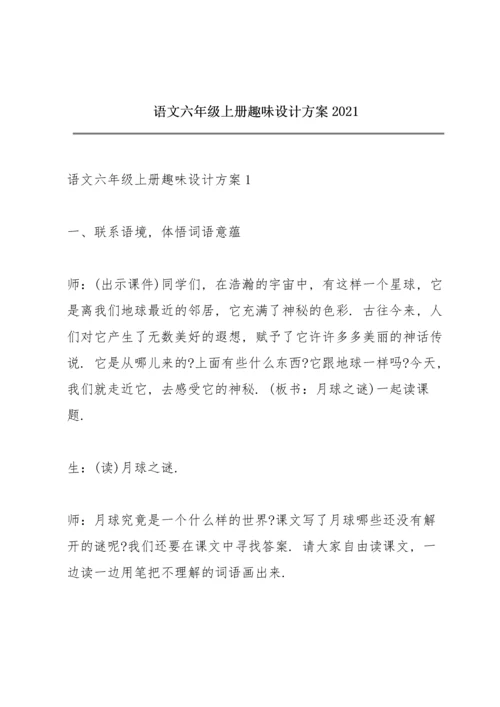 语文六年级上册趣味设计方案2021.docx