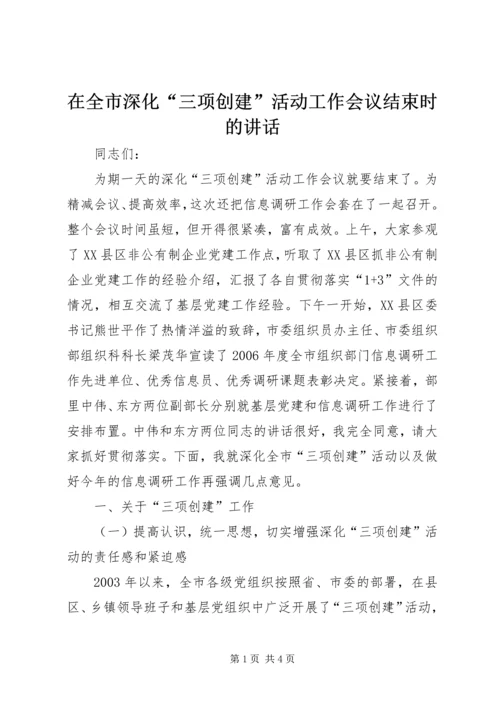 在全市深化“三项创建”活动工作会议结束时的讲话.docx