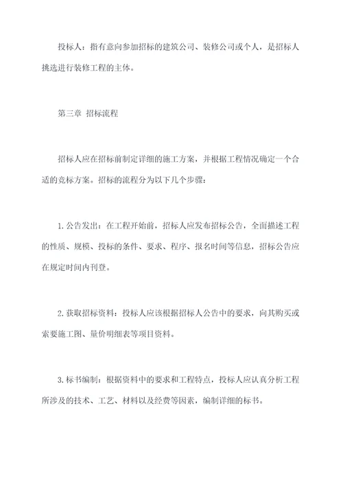 装修工程招标管理办法